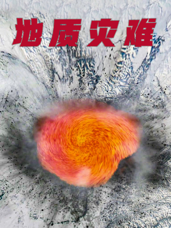 地质灾难普通话}