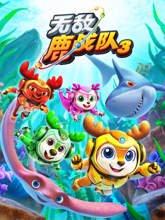 无敌鹿战队第三季下}