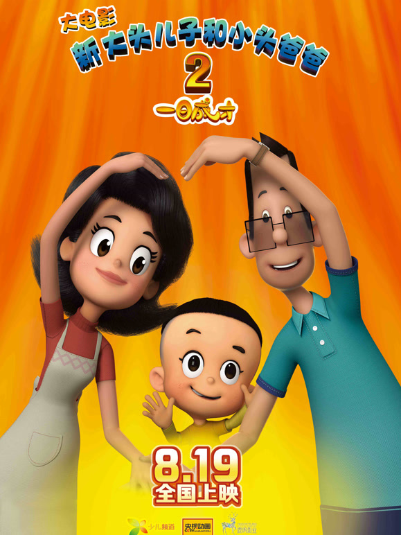 新大头儿子和小头爸爸2一日成才}