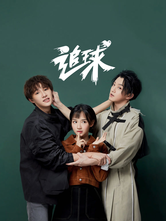 追球之吸睛神展开酸甜打脸}