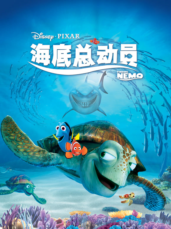 海底总动员普通话}