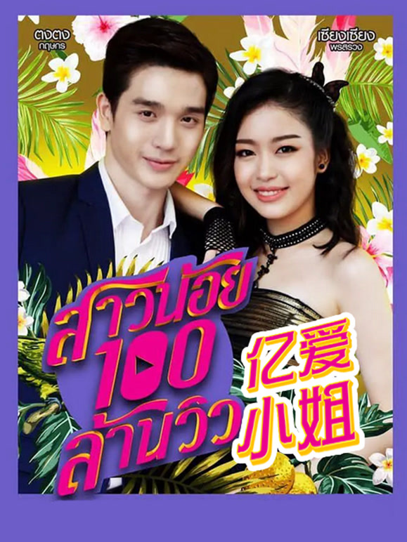 亿爱小姐普通话}