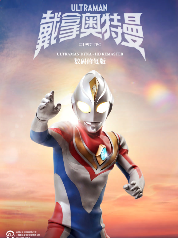 戴拿奥特曼普通话数码修复版}