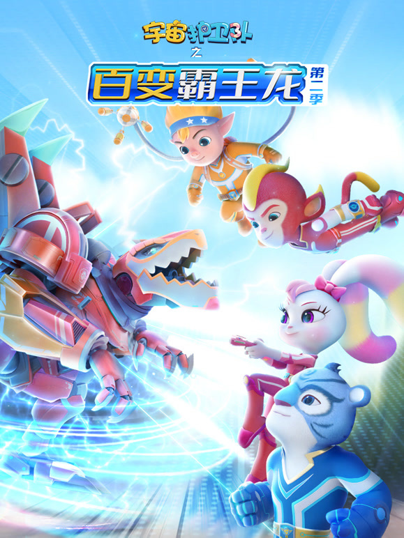 宇宙护卫队之百变霸王龙第二季}