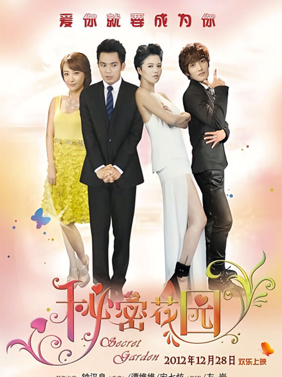 秘密花园2012}