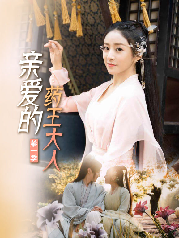 亲爱的药王大人第一季}
