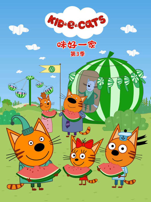 咪好一家第三季}