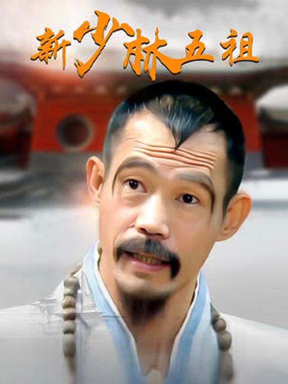 新少林五祖}