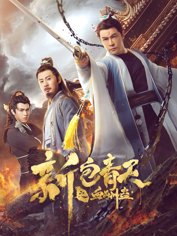 新包青天之血酬蛊}