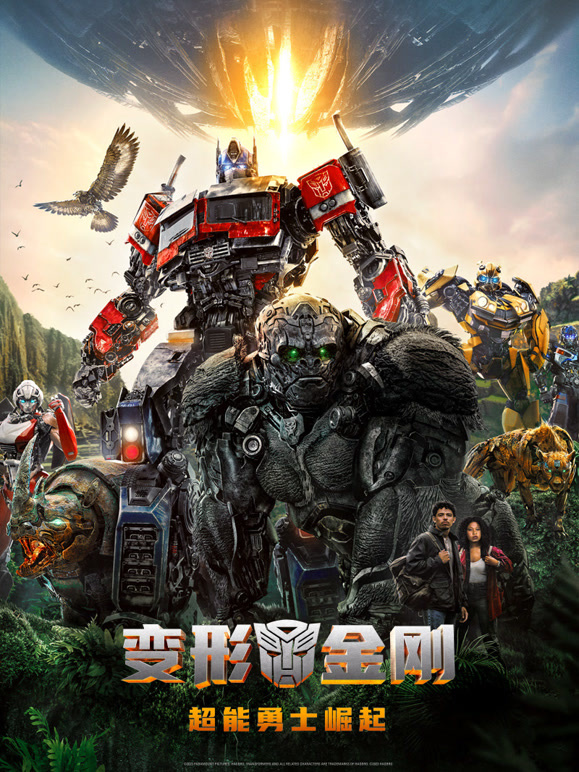 变形金刚：超能勇士崛起普通话}