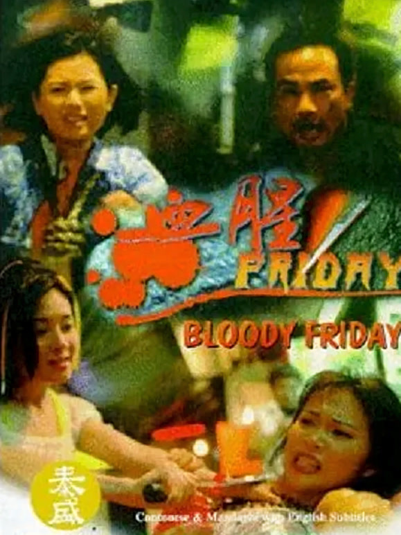 血腥Friday}