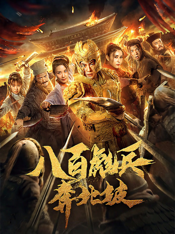 八百彪兵奔北坡}