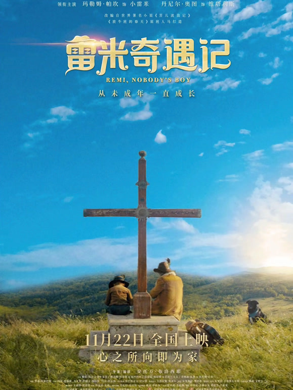 雷米奇遇记普通话}