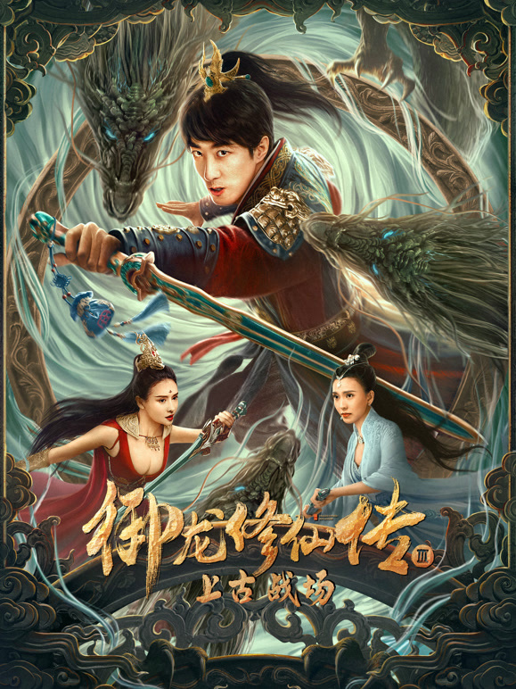 御龙修仙传3上古战场}