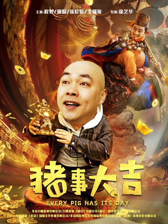 最强二弟子之猪事大吉}