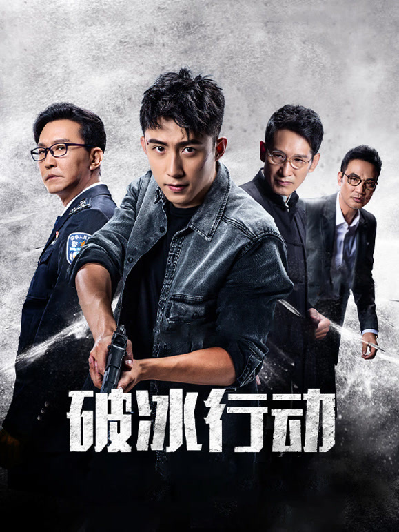 破冰行动电视版}