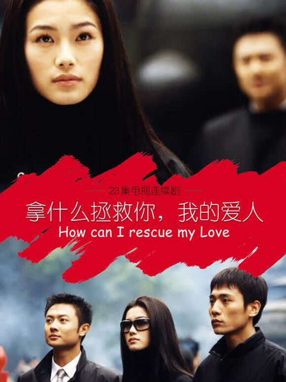 拿什么拯救你，我的爱人}