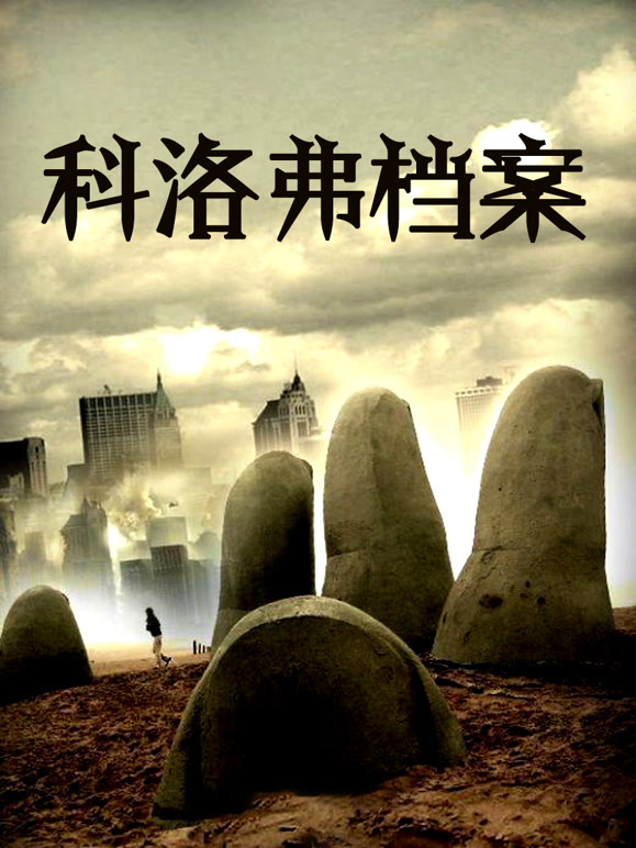 科洛弗档案普通话}