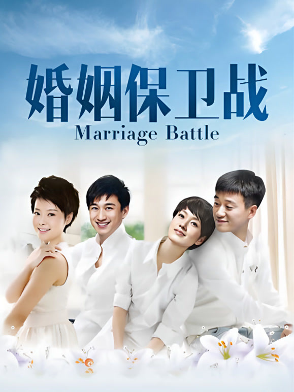 婚姻保卫战}