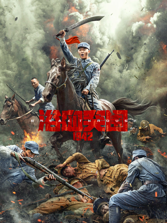 浴血突围1942}
