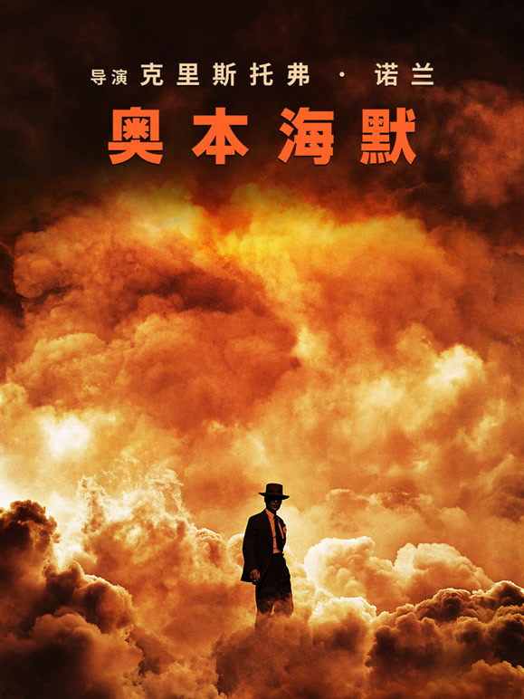 奥本海默普通话}