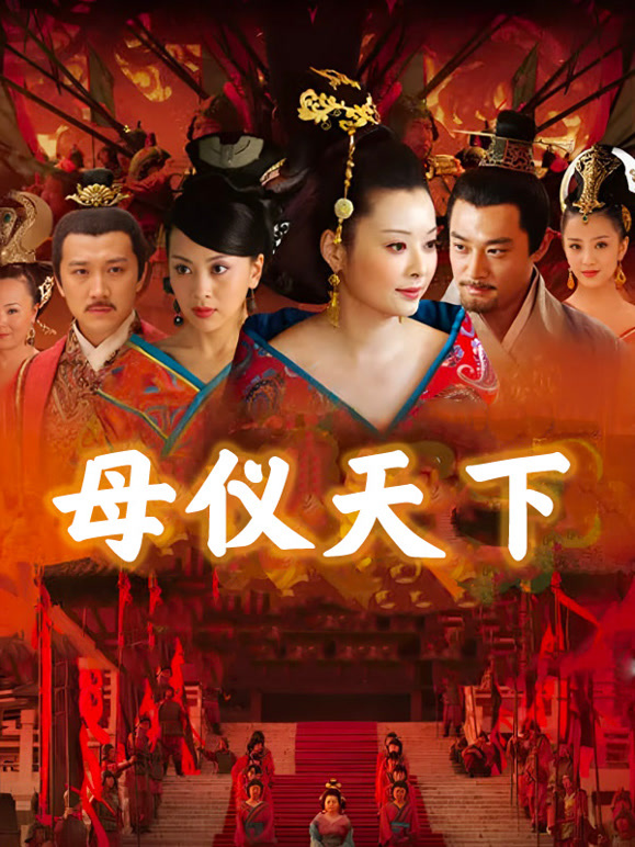 母仪天下}