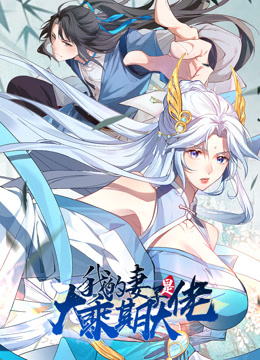 我的妻子是大乘期大佬动态漫画}