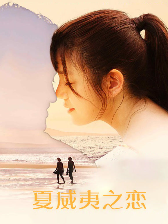 夏威夷之恋}
