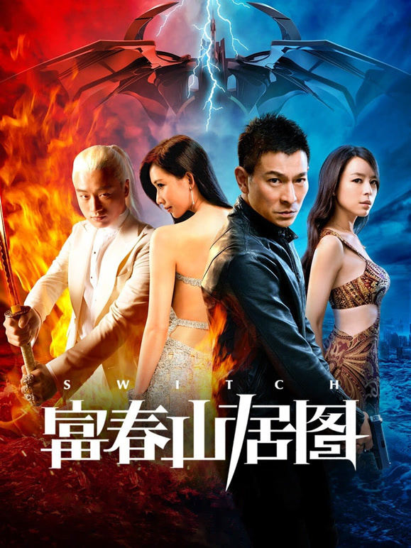 天机-富春山居图粤语}