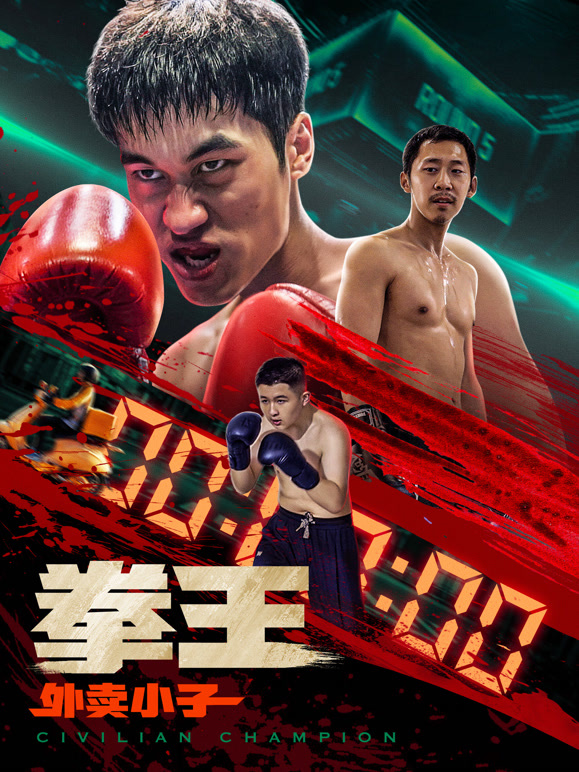 拳王·外卖小子}