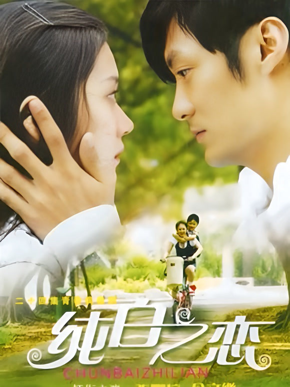 纯白之恋}