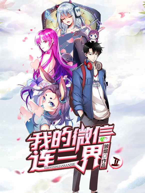 我的微信连三界动态漫画第二季}