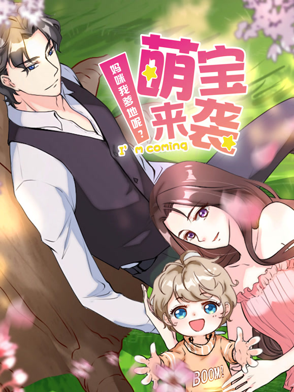 萌宝来袭：妈咪我爹地呢？动态漫画第二季}