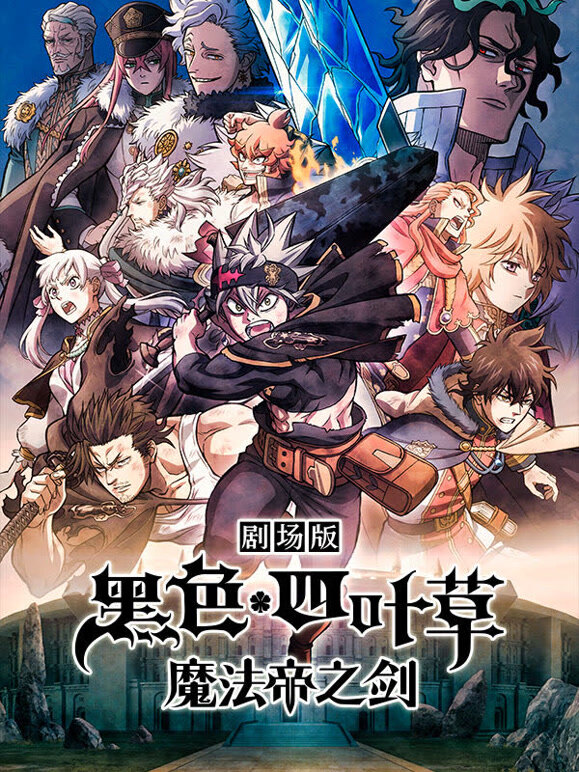 黑色四叶草：魔法帝之剑}