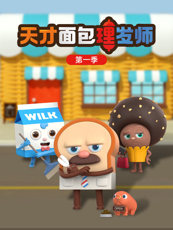 天才面包理发师第一季}