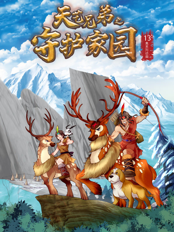 天艺兄弟之守护家园}