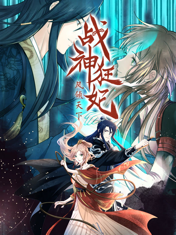 战神狂妃：凤倾天下动态漫画}