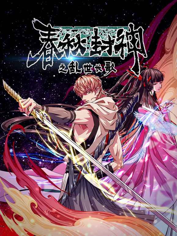 春秋封神之乱世长歌动态漫画}