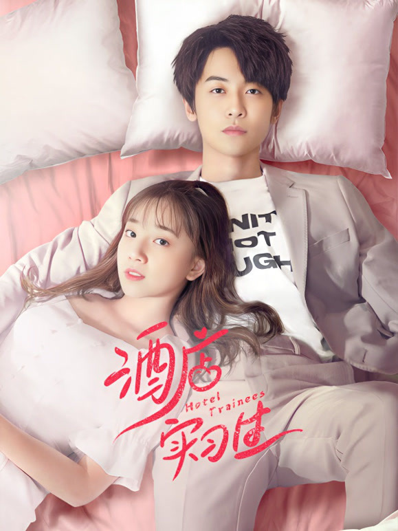 酒店实习生第一季}