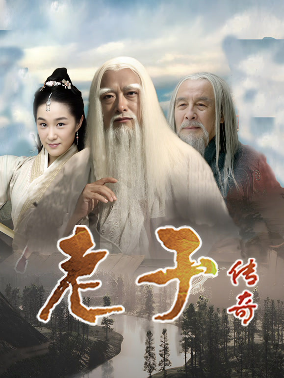 老子传奇}