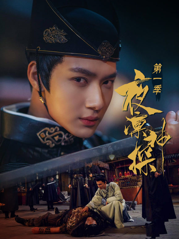 夜凛神探第一季}