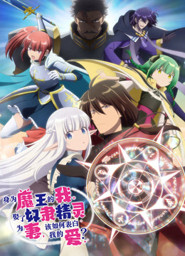 身为魔王的我娶了精灵为妻该如何表白我的爱}