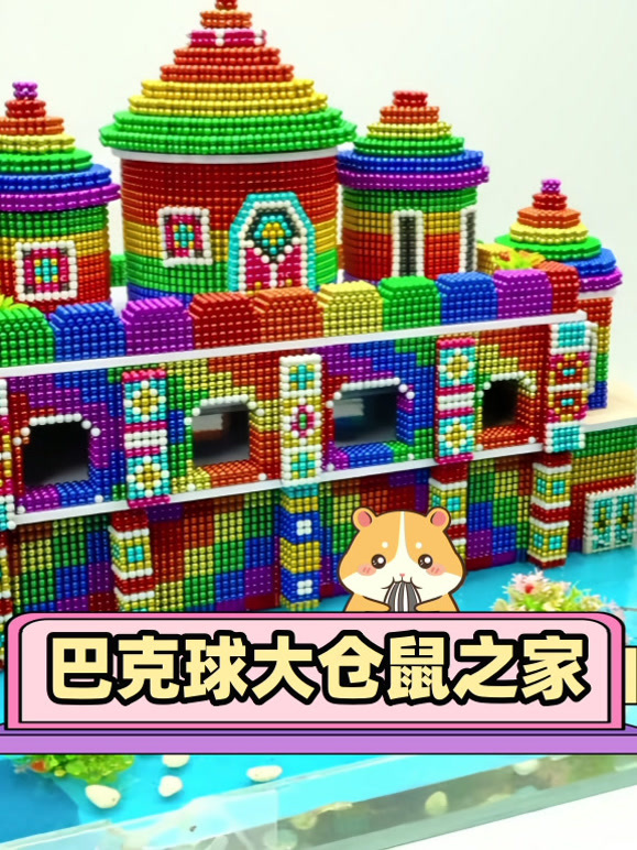 巴克球大仓鼠之家}