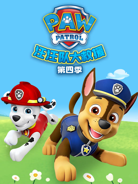 汪汪队大救援第四季}