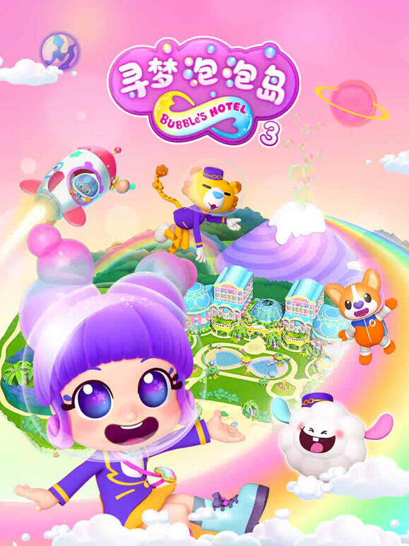 寻梦泡泡岛第三季}