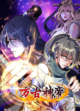 万古神帝动态漫画}