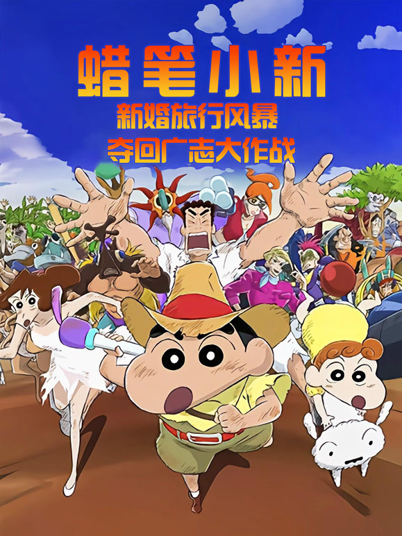 蜡笔小新：新婚旅行风暴~夺回广志大作战~}