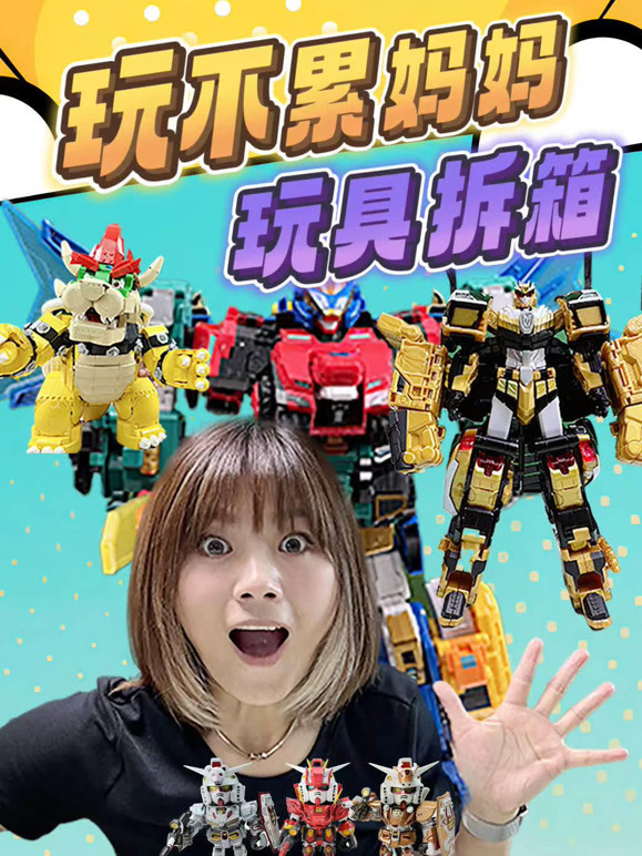 玩不累妈妈玩具拆箱}