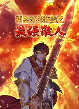 重生封神游戏之最强散人动态漫画}