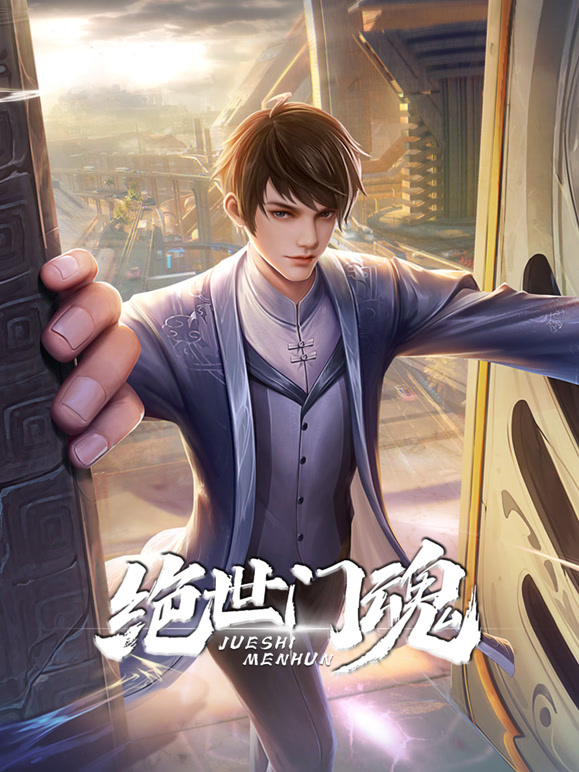 绝世门魂动态漫画}